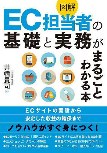 著者井幡貴司(著)出版社秀和システム発売日2021年12月ISBN9784798065922ページ数231Pキーワードビジネス書 ずかいいーしーたんとうしやのきそとじつむ ズカイイーシータントウシヤノキソトジツム いばた たかし イバタ タカシ9784798065922内容紹介EC事業担当者になったらまず読みたい！ECビジネスのトレンドからサイト運営のノウハウ、集客方法、ユーザー目線のWEBマーケティングなどEC業務のすべてがわかる入門書。●目次第1章 ECサイト運営の基礎知識第2章 戦略から考えるECプラットフォームの選び方第3章 ショッピングモールに出店する第4章 自社ECサイトを開業する第5章 SEOで自社ECサイトに集客する第6章 ブログ記事でECサイトに集客する第7章 SNSでECサイトに集客する第8章 ECサイトの購入率を高めて売上を増やす第9章 リピーターを増やしてECサイトの売上を安定させる第10章 ECサイトの売上をさらに伸ばすために※本データはこの商品が発売された時点の情報です。目次第1章 ECサイト運営の基礎知識/第2章 戦略から考えるECプラットフォームの選び方/第3章 ショッピングモールに出店する/第4章 自社ECサイトを開業する/第5章 SEOで自社ECサイトに集客する/第6章 ブログ記事でECサイトに集客する/第7章 SNSでECサイトに集客する/第8章 ECサイトの購入率を高めて売上を増やす/第9章 リピーターを増やしてECサイトの売上を安定させる/第10章 ECサイトの売上をさらに伸ばすために