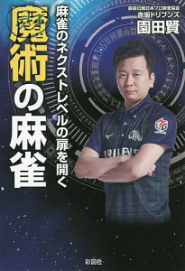 魔術の麻雀 麻雀のネクストレベルの扉を開く/園田賢【1000円以上送料無料】