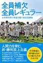 著者中山典彦(著)出版社竹書房発売日2021年12月ISBN9784801929364ページ数222Pキーワードぜんいんほけつぜんいんれぎゆらーしようねんやきゆう ゼンインホケツゼンインレギユラーシヨウネンヤキユウ なかやま のりひこ ナカヤマ ノリヒコ9784801929364内容紹介人間力を育む、非・勝利至上主義！全選手を試合に出場させる大会前でもみんなが同じ練習を行う 練習時間は短く、あえて9時集合親の当番や係なし、父母会もなし野球だけではなく、勉強も両立させる中学野球の取り組み方がその後の人生を左右する！著者は、以下のように述べています。私は、「子供たちに野球の楽しさを教えたい」と思って指導を続けています。だから、うまい選手だけを試合に出すのではなく、すべての選手を試合に出場させる方針でチームを運営しています。大会前であっても、全選手が同じ練習メニューをこなします。こういったことをチーム創設以来、ずっと続けています。その結果として、野球人口を増やすことにちょっとでも貢献できればなおいいと思っています。本書を記した大きな理由は、全国から恥ずかしい指導者をなくし、たくさんの子供たちに野球というスポーツを心の底から楽しんでほしいからです。そのためには、球児のお子さんを持つ保護者のみなさんの考え方を変えてもらう必要もあるかもしれません。2008年に4名からスタートした浦和ボーイズが、2021年現在それほど強いチームではないのに、なぜ部員数150名を超える大所帯となったのか。本書を読めば、その理由がおわかりいただけると思います——本文より■目次第1章 浦和ボーイズ誕生〜楽しくやって何が悪い〜心臓の病が発覚〜野球に救われた命〜／最初は部員4人からスタート〜楽しくやって何が悪い〜／私は落ちこぼれ〜自分らしく生きる〜 ほか第2章 私の野球人生は東北高校から始まった〜恩師・竹田利秋先生との運命的な出会い〜2年秋から負け知らずでセンバツに出場／投げるイップスだけでなく、打つイップスも経験／私にとって必要だった「大学時代の失敗」 ほか第3章 中山流指導論〜指導者は選手の見本であれ〜負けていいじゃないか〜負け癖が付く、付かないは指導者次第〜／本気で叱る、本気でほめる／根性論はもういらない〜日々の生活での継続こそが大切〜 ほか第4章 なぜ浦和ボーイズには選手が集まるのか？〜私たちのチーム運営方法〜父母会はないが、全選手を我が子だと思ってほしい／各学年でチームを組む／行きたい高校に進むには学校の勉強もしっかりと ほか第5章 どこに進学しても通用する選手になる練習長時間練習はいらない〜選手の体の成長が第一〜／正しい投げ方は言葉で説明せず、体で覚えさせる〜浦和ボーイズのキャッチボール〜 ほか第6章 これからの中学野球を考える中学時代は引き出しを増やす時期／指導者こそ、レベルアップしよう〜野球は、人生をよくするための手段である〜／いいチームを見分けるポイント ほか※本データはこの商品が発売された時点の情報です。目次第1章 浦和ボーイズ誕生 楽しくやって何が悪い/第2章 私の野球人生は東北高校から始まった—恩師・竹田利秋先生との運命的な出会い/第3章 中山流指導論—指導者は選手の見本であれ/第4章 なぜ浦和ボーイズには選手が集まるのか？—私たちのチーム運営方法/第5章 どこに進学しても通用する選手になる練習/第6章 これからの中学野球を考える