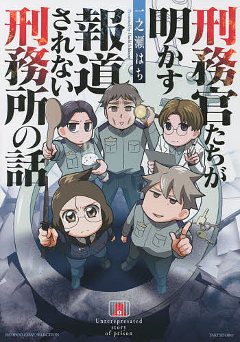 【送料無料】刑務官たちが明かす報道されない刑務所の話／一之瀬はち