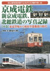 京成電鉄、新京成電鉄、北総鉄道の写真記録 初公開写真多数でよみがえる3線の思い出 中巻／長谷川明【1000円以上送料無料】