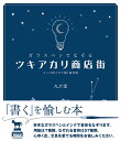 ガラスペンでなぞるツキアカリ商店街 そこは夜にだけ開く商店街／九ポ堂【1000円以上送料無料】