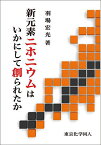 新元素ニホニウムはいかにして創られたか／羽場宏光【1000円以上送料無料】