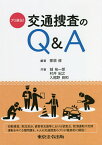 プロ直伝!交通捜査のQ&A／那須修／城祐一郎【1000円以上送料無料】