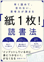 早く読めて、忘れない、思考力が深まる「紙1枚!」読書法／浅田すぐる【1000円以上送料無料】