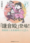 「鎌倉殿」登場! 源頼朝と北条義時たち13人／大迫秀樹【1000円以上送料無料】