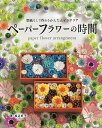 ぺーパーフラワーの時間 型紙なしで作れるかんたんインテリア/堀込好子【1000円以上送料無料】
