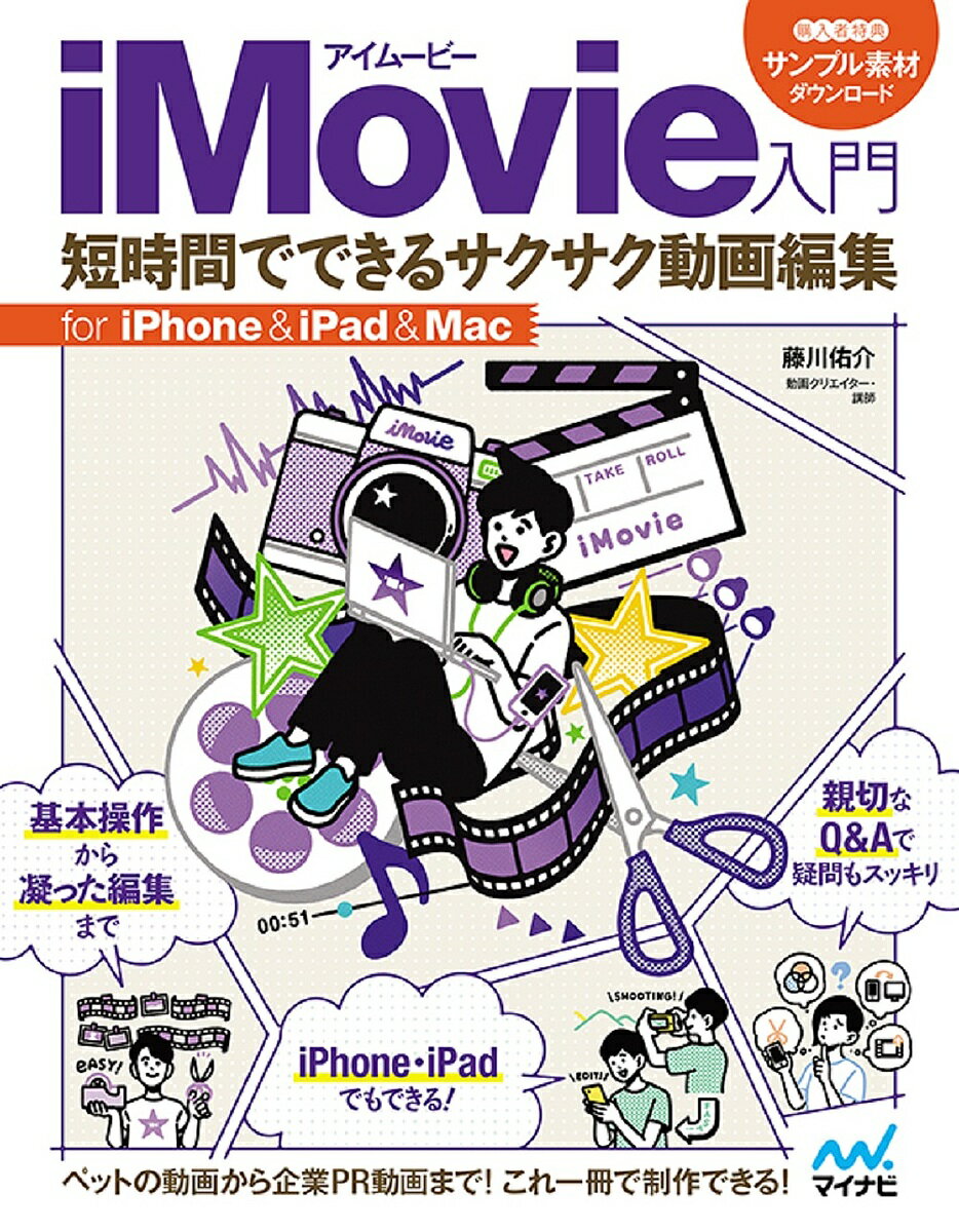 iMovie入門 短時間でできるサクサク動画編集 for iPhone & iPad & Mac／藤川佑介【1000円以上送料無料】