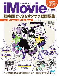 iMovie入門 短時間でできるサクサク動画編集 for iPhone & iPad & Mac／藤川佑介【1000円以上送料無料】