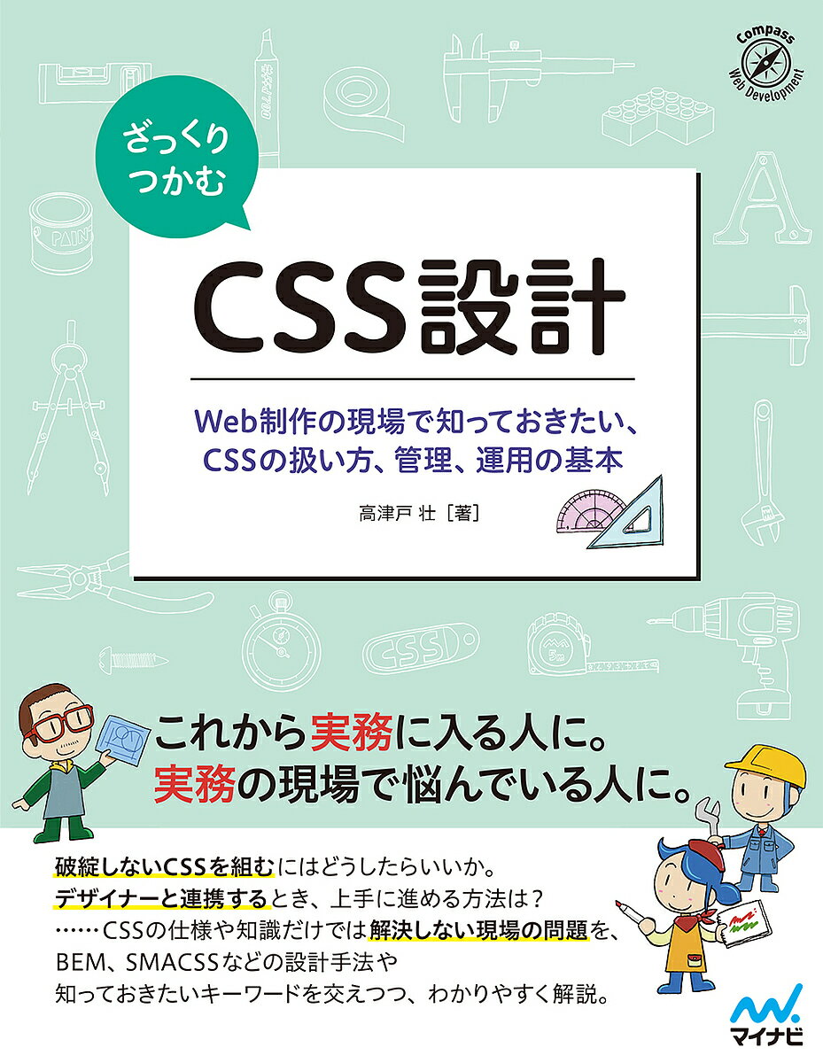 ざっくりつかむCSS設計 Web制作の現場で知っておきたい、CSSの扱い方、管理、運用の基本／高津戸壮【1000円以上送料無料】