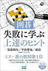 囲碁・失敗に学ぶ上達のヒント／安達利昌／平田智也／孫哲【1000円以上送料無料】