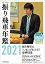 振り飛車年鑑 令和3年版【1000円以上送料無料】