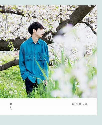 【送料無料】坂口健太郎『君と、』／sai