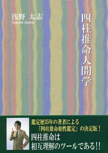 四柱推命人間学／浅野太志【1000円以上送料無料】