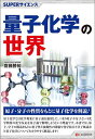 量子化学の世界/齋藤勝裕【1000円以上送料無料】