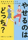 やせるのはどっち? 理想の体が手に入る「失敗しない」31の法則／中野ジェームズ修一【1000円以上送料無料】