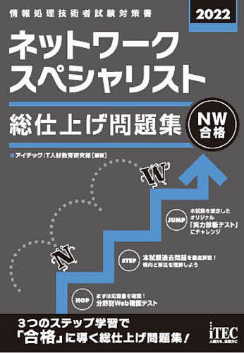 ネットワークスペシャリスト総仕上げ問題集 2022／アイテックIT人材教育研究部【1000円以上送料無料】