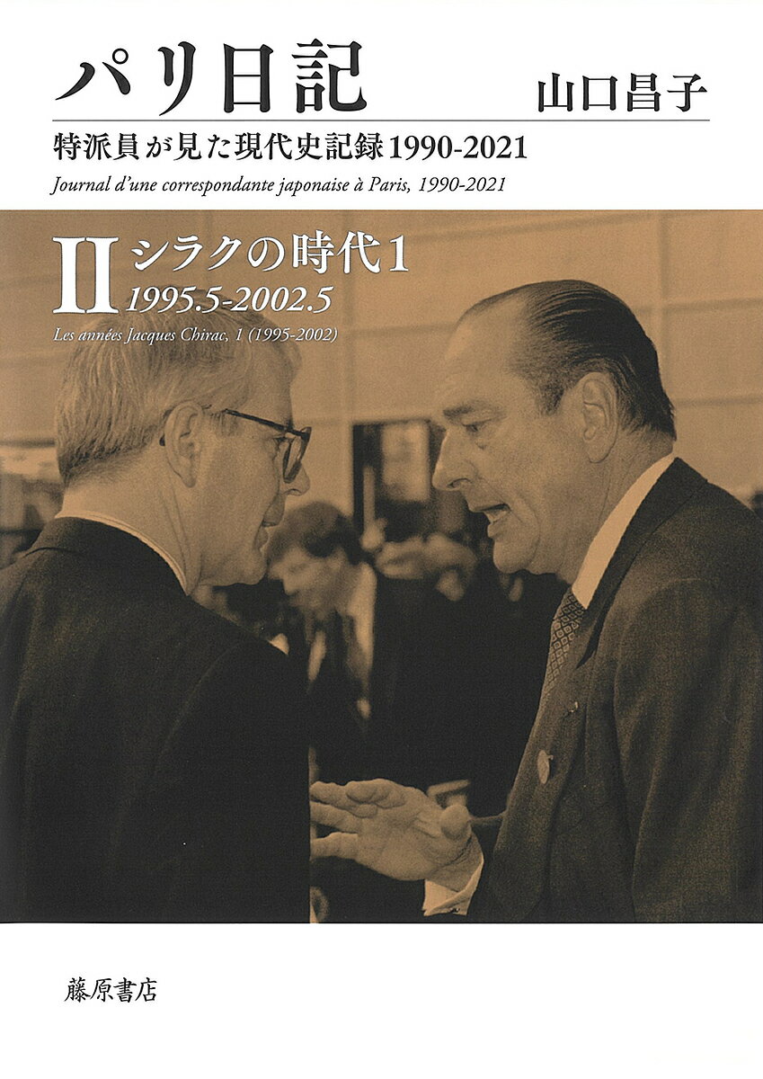 【送料無料】パリ日記 特派員が見た現代史記録1990-2021 2／山口昌子