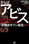 さらばアビス 大阪・ミナミが暴力の渦に巻き込まれていた2010年代中頃…その一翼を担った「武闘派半グレ集団」の全貌／DATURA阪本涼【1000円以上送料無料】