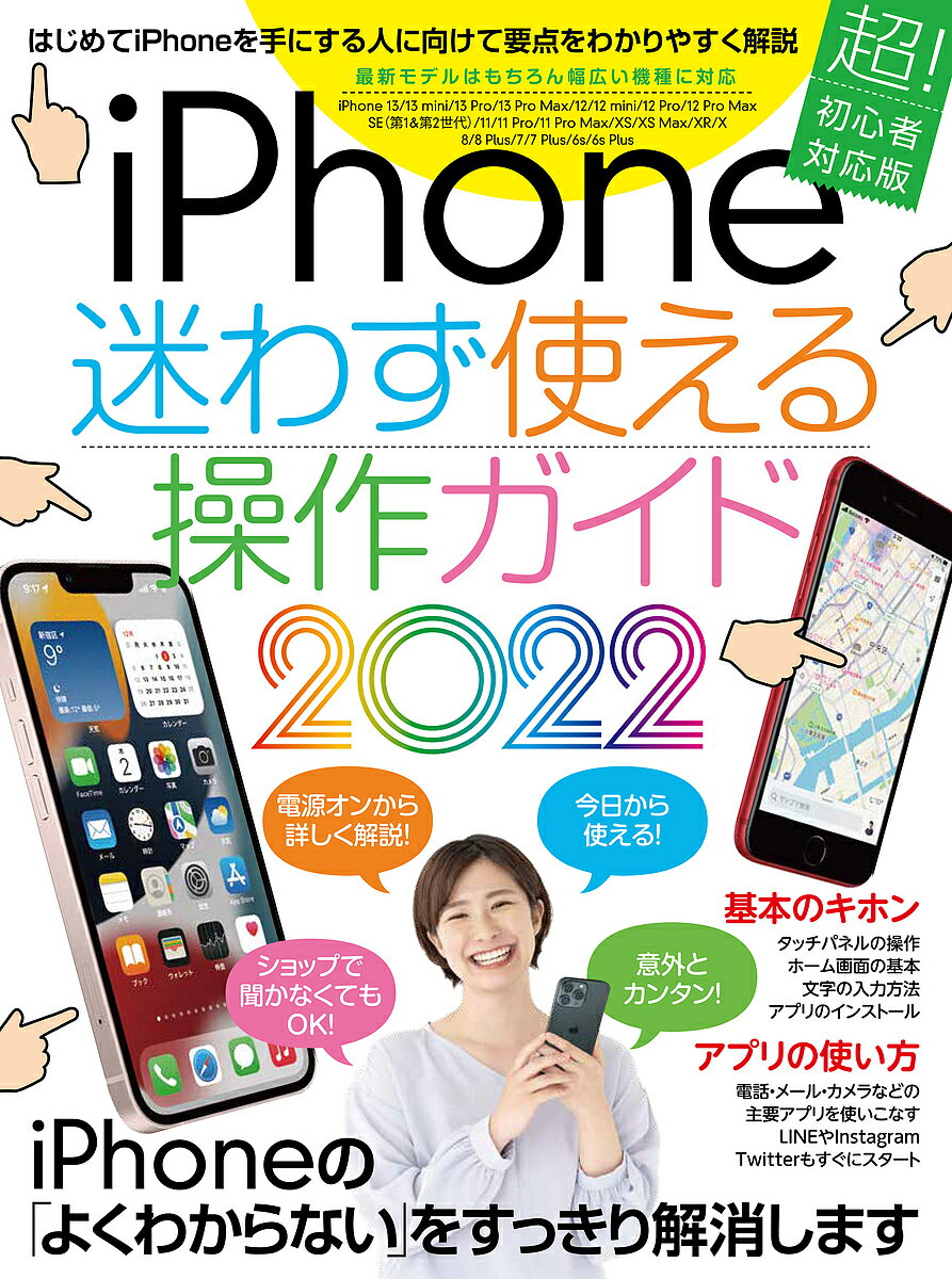 iPhone迷わず使える操作ガイド はじめてのiPhoneでも大丈夫! 2022【1000円以上送料無料】