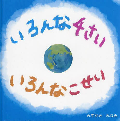 いろんな4さいいろんなこせい／みずかみみなみ／子供／絵本【1000円以上送料無料】