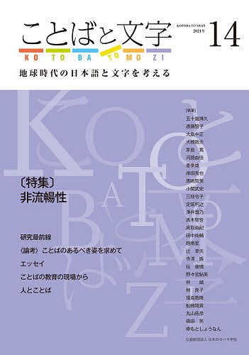 【送料無料】ことばと文字 地球時代の日本語と文字を考える 14(2021年)