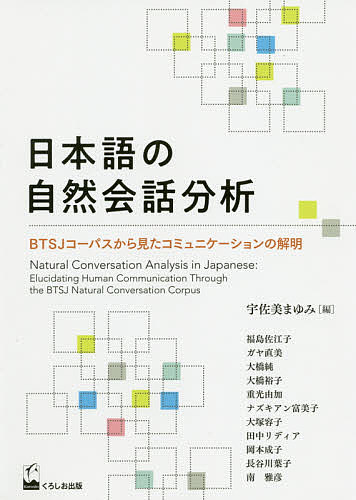 日本語の自然会話分析 BTSJコーパスから見たコミュニケーションの解明／宇佐美まゆみ／福島佐江子【1000円以上送料無料】