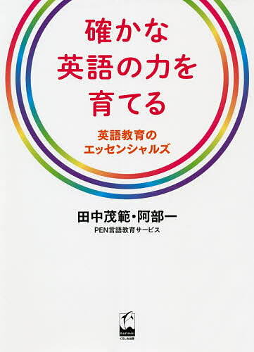 著者田中茂範(編) 阿部一(編)出版社くろしお出版発売日2021年05月ISBN9784874248577ページ数220Pキーワードたしかなえいごのちからおそだてる タシカナエイゴノチカラオソダテル たなか しげのり あべ はじめ タナカ ...