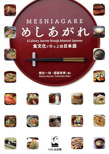 めしあがれ 食文化で学ぶ上級日本語／畑佐一味／福留奈美【1000円以上送料無料】