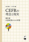 CEFRの理念と現実 理念編／西山教行／大木充【1000円以上送料無料】