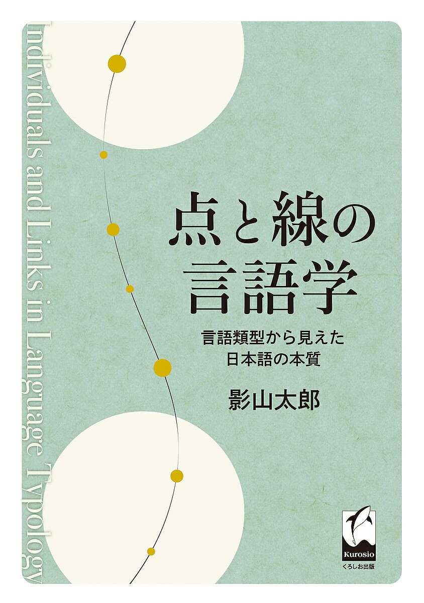 【送料無料】点と線の言語学 言語類型から見えた日本語の本質／影山太郎