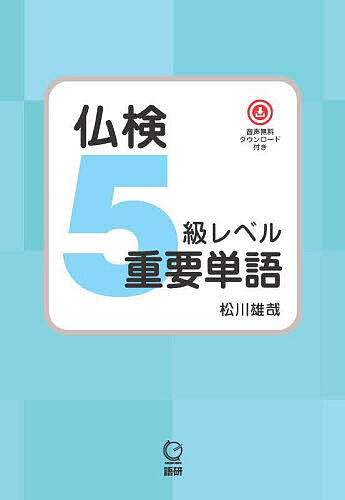 【送料無料】仏検5級レベル重要単語/松川雄哉