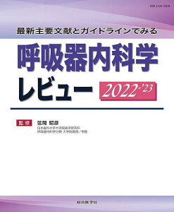 呼吸器内科学レビュー 最新主要文献とガイドラインでみる 2022-’23/弦間昭彦【1000円以上送料無料】