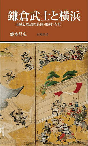 鎌倉武士と横浜 市域と周辺の荘園・郷村・寺社／盛本昌広【1000円以上送料無料】