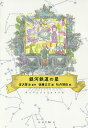 銀河鉄道の星／宮沢賢治／後藤正文／牡丹靖佳【1000円以上送料無料】