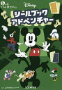 Disneyシールブックアドベンチャー 5分間リアル脱出ゲーム/SCRAP/よだかのレコード/SCRAP【1000円以上送料無料】