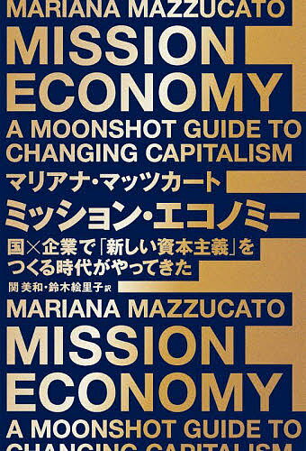 ミッション エコノミー 国×企業で「新しい資本主義」をつくる時代がやってきた／マリアナ マッツカート／関美和／鈴木絵里子【1000円以上送料無料】