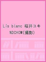 Lis blanc 桜井ユキ／NDCHOW【1000円以上送料無料】