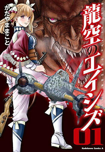 ※商品画像はイメージや仮デザインが含まれている場合があります。帯の有無など実際と異なる場合があります。著者かたやままこと(著)出版社KADOKAWA発売日2022年01月ISBN9784041120101ページ数238Pキーワード漫画 マンガ まんが りゆうくうのえいしず1 リユウクウノエイシズ1 かたやま まこと カタヤマ マコト BF50739E9784041120101内容紹介ドラゴンが空を支配する異世界へと誘われた、日本陸軍の戦闘機パイロット・辰野（たつの）は、同じく現世から召喚されたさまざまな国籍のエースたちと、空の戦いに身を投じることに。だがこの異世界「タルパ」には、秘められた大きなカラクリがあった。どうして敵国同士が手を結べるのか？失われたパイロットたちの記憶はどこへ行ったのか？果たして現世へ帰還できるのか？深まる謎を追い、辰野は「屠龍」で空を駆ける。異世界ミリタリー・スカイアクション開幕！※本データはこの商品が発売された時点の情報です。