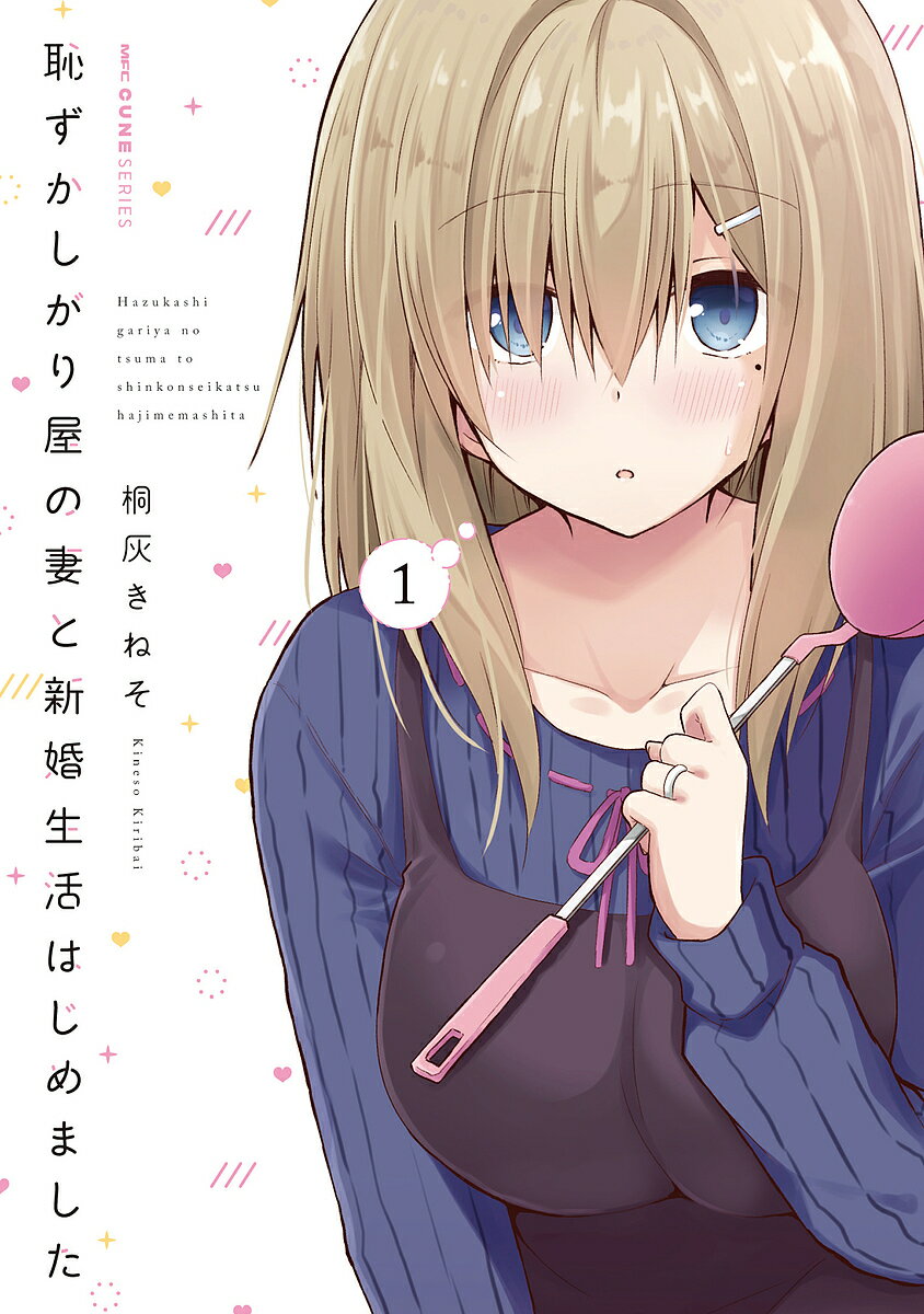 Comics Library - 【送料無料】恥ずかしがり屋の妻と新婚生活はじめました 1／桐灰きねそ