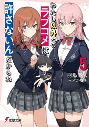 わたし以外とのラブコメは許さないんだからね 5／羽場楽人【1000円以上送料無料】