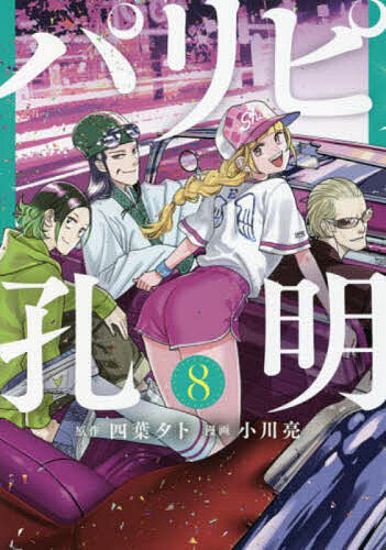 Fantasy C - 【送料無料】パリピ孔明 8／四葉夕卜／小川亮