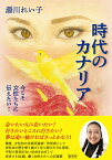 時代のカナリア 今こそ女性たちに伝えたい!／湯川れい子【1000円以上送料無料】