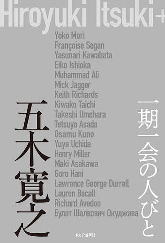 一期一会の人びと／五木寛之【1000円以上送料無料】