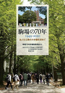 駒場の70年 1949-2020 法人化以降の大学像を求めて 東京大学大学院総合文化研究科 大学院数理科学研究科 教養学部／駒場70年史編集委員会【1000円以上送料無料】