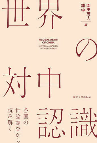 著者園田茂人(編) 謝宇(編)出版社東京大学出版会発売日2021年12月ISBN9784130301831ページ数248Pキーワードせかいのたいちゆうにんしきかつこくのせろん セカイノタイチユウニンシキカツコクノセロン そのだ しげと しえ ゆい− ソノダ シゲト シエ ユイ−9784130301831内容紹介大国・中国を世界はどのように見ているのか。対立下にあるアメリカ、海峡を挟んで緊張が続く台湾、自由を奪われつつある香港、領土問題で対立するフィリピン、そして対中依存度を増す日本は、中国をどのように認識しているのか。最新の分析結果から明らかにする。※本データはこの商品が発売された時点の情報です。目次第1章 世界の対中認識—その傾向と関連要因/第2章 アメリカの対中認識—深まる貿易摩擦の背後にあるもの/第3章 対中世論とメディアのフレーム—ニューヨーク・タイムズの事例/第4章 日中相互認識の非対称性？—日本で対中認識が改善しないのはなぜか/第5章 1つの中国・2つの意識—台湾と香港における対中認識悪化の原因を探る/第6章 若年層に拡がる中国（人）嫌悪—フィリピンの事例分析/第7章 新型コロナウイルス感染症は世界の対中／対米認識をいかに変えたか