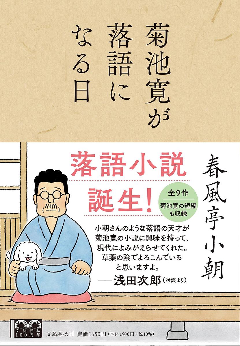 菊池寛が落語になる日／春風亭小朝／菊池寛【1000円以上送料無料】