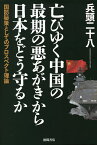 亡びゆく中国の最期の悪あがきから日本をどう守るか 国防秘策としてのプロスペクト理論／兵頭二十八【1000円以上送料無料】