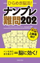 ひらめき脳活!ナンプレ難問202 上級者向け/Conceptis【1000円以上送料無料】