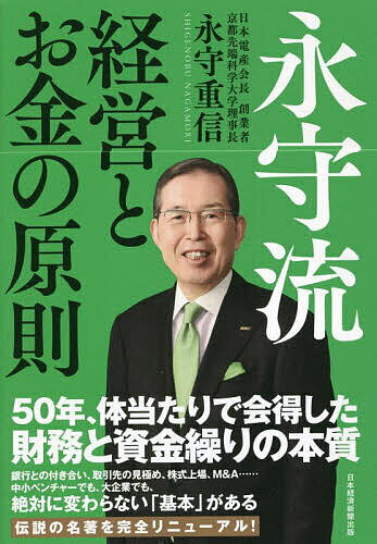 永守流経営とお金の原則／永守重信【1000円以上送料無料】